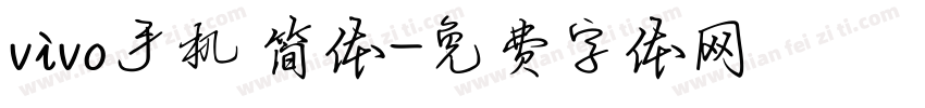 vivo手机 简体字体转换